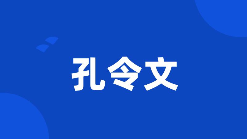 孔令文