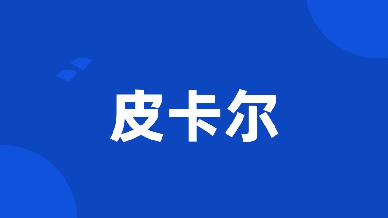 皮卡尔