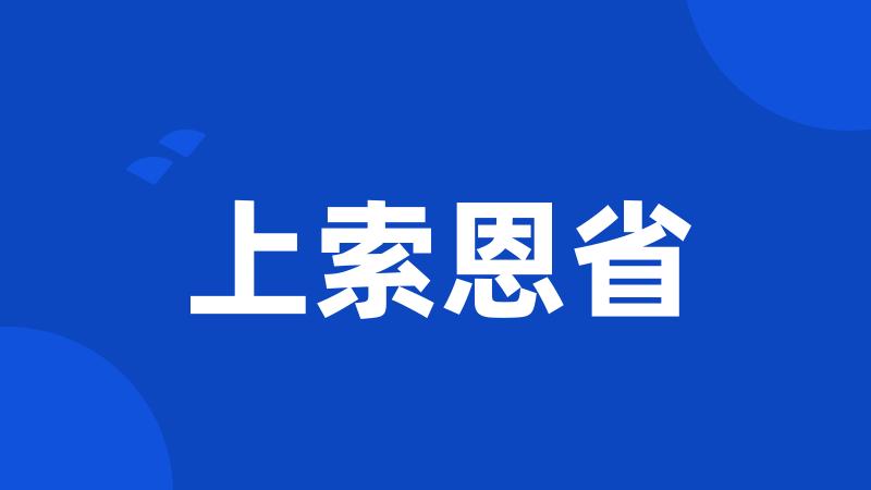 上索恩省