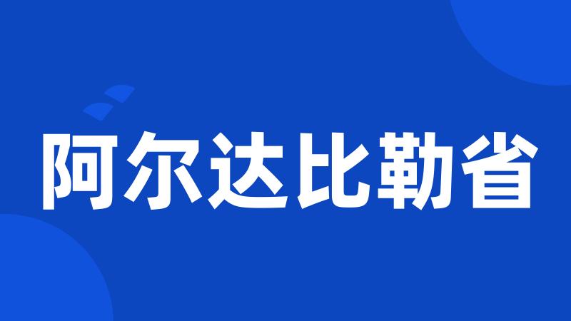 阿尔达比勒省