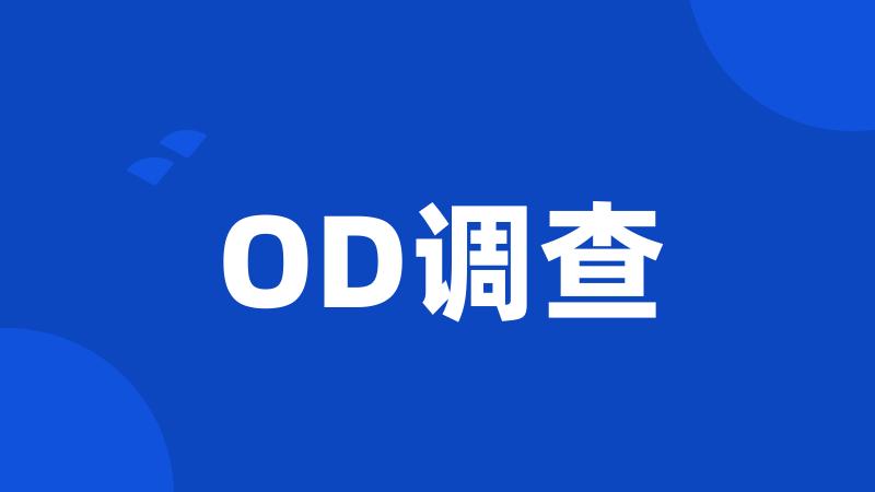 OD调查