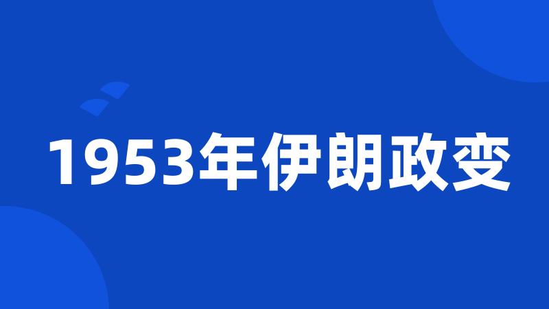 1953年伊朗政变