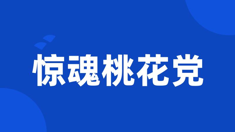 惊魂桃花党