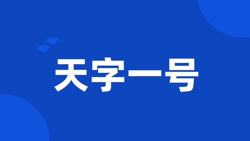 天字一号