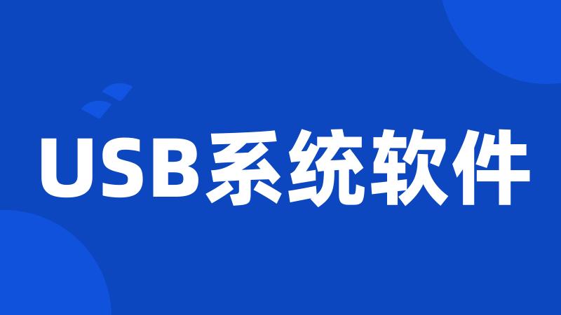 USB系统软件