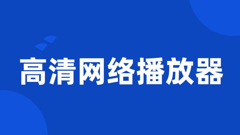 高清网络播放器