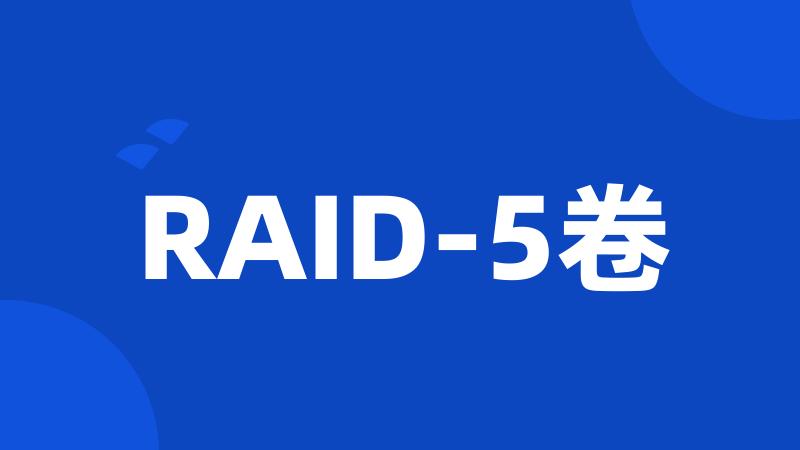 RAID-5卷