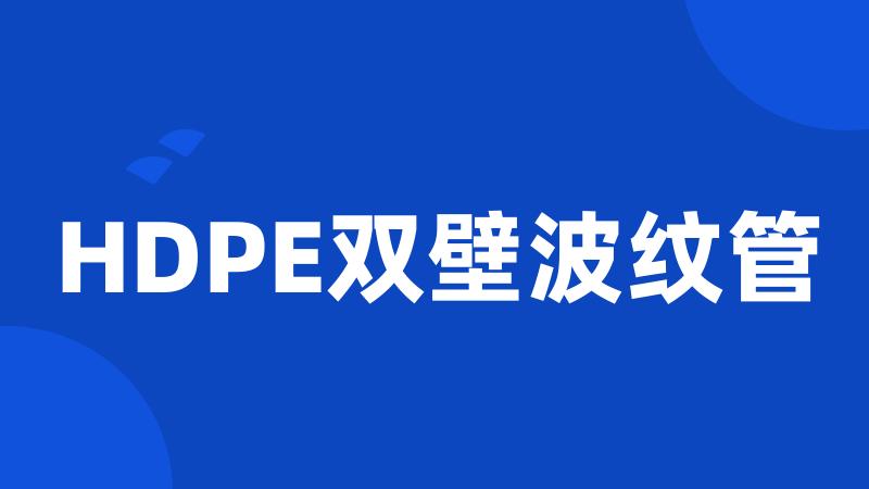 HDPE双壁波纹管