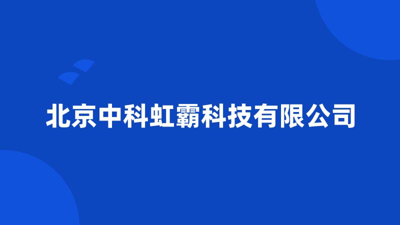 北京中科虹霸科技有限公司