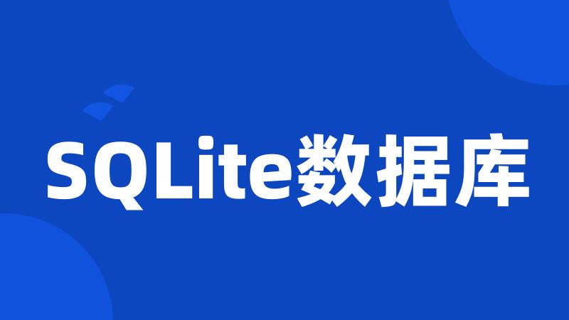 SQLite数据库