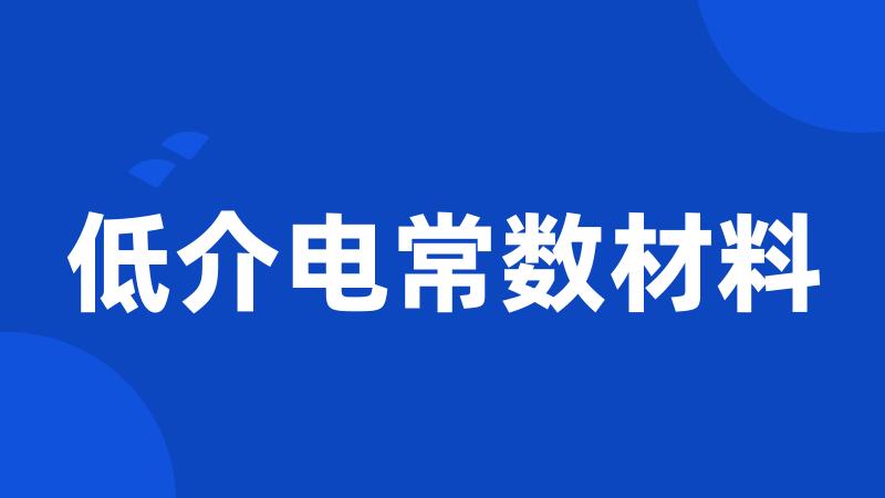 低介电常数材料