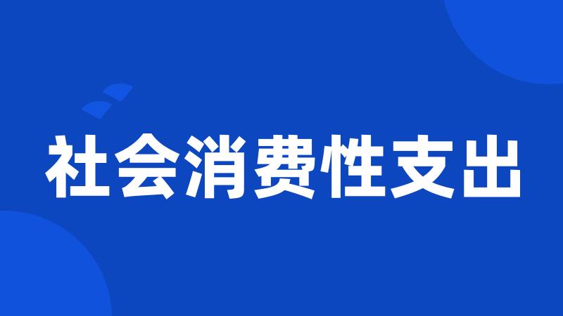 社会消费性支出