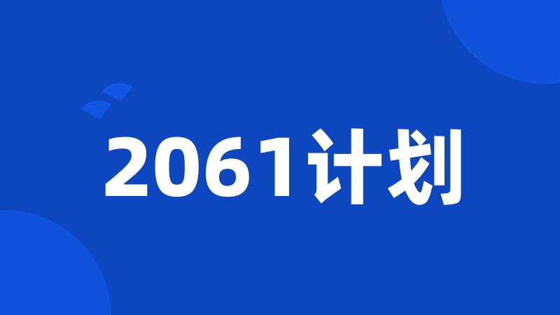 2061计划