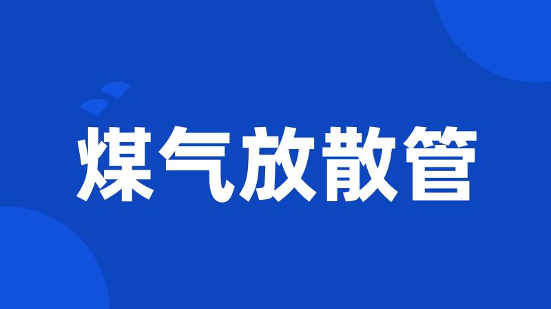 煤气放散管