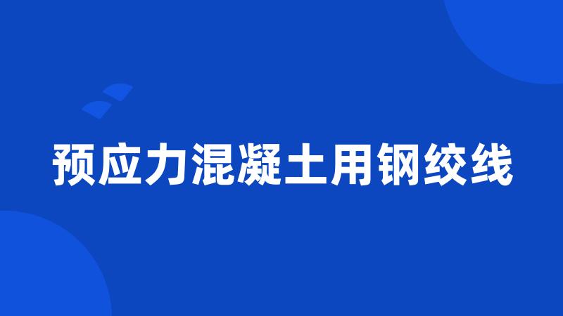 预应力混凝土用钢绞线