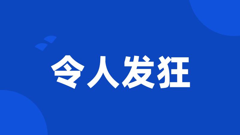 令人发狂