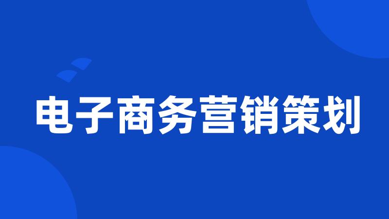 电子商务营销策划