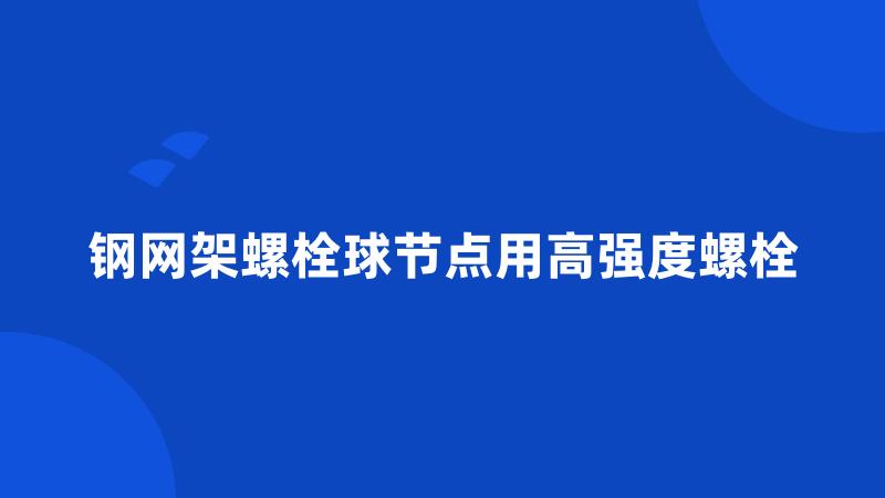 钢网架螺栓球节点用高强度螺栓