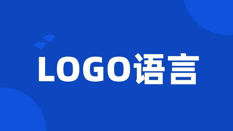 LOGO语言