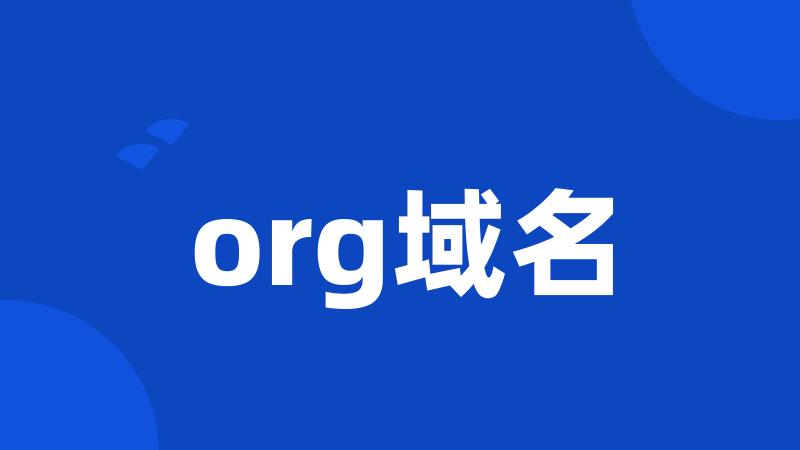 org域名