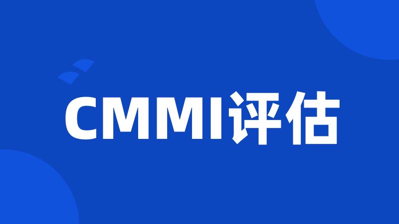 CMMI评估