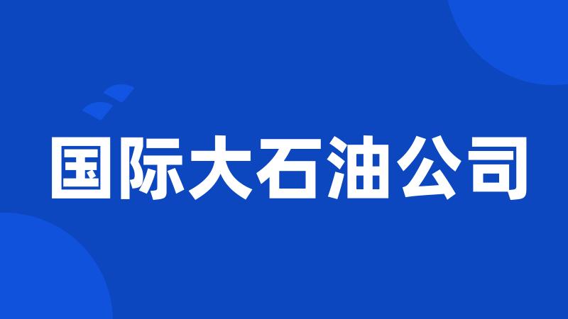 国际大石油公司