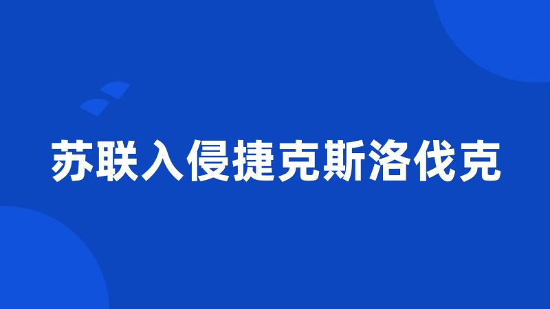 苏联入侵捷克斯洛伐克