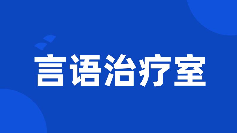 言语治疗室