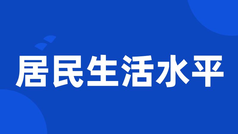 居民生活水平