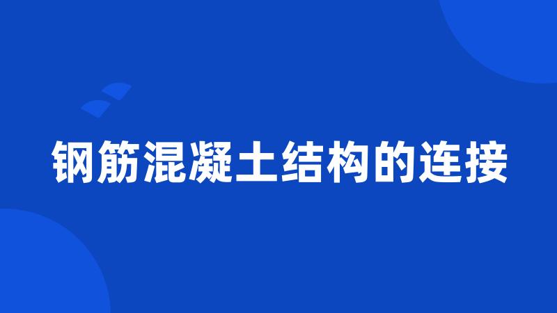 钢筋混凝土结构的连接