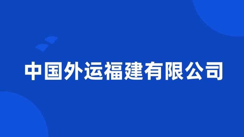 中国外运福建有限公司