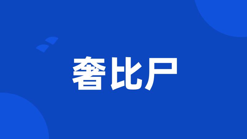 奢比尸