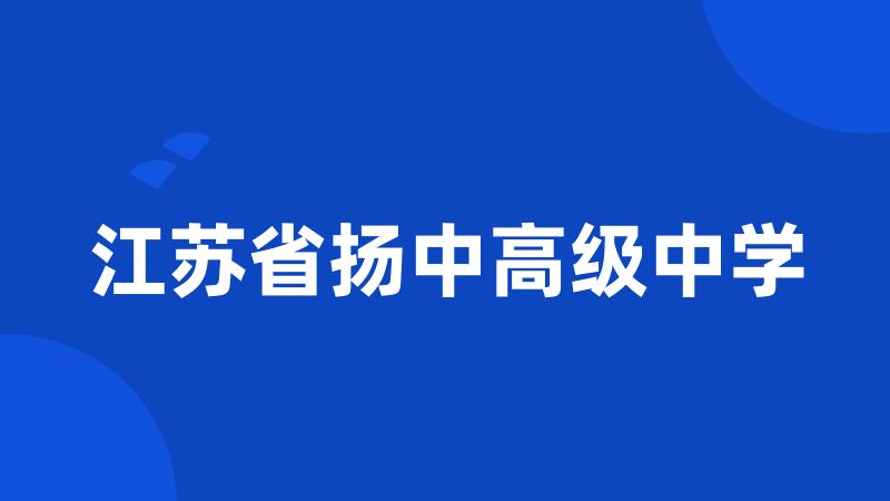 江苏省扬中高级中学