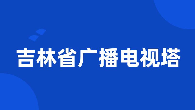 吉林省广播电视塔