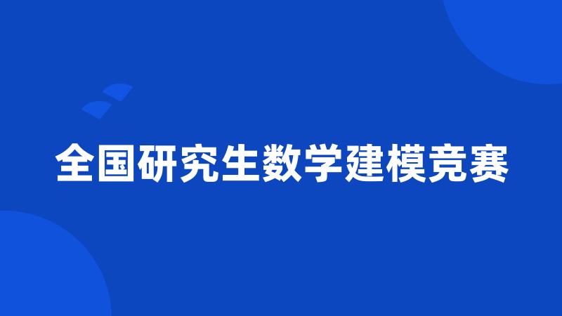 全国研究生数学建模竞赛