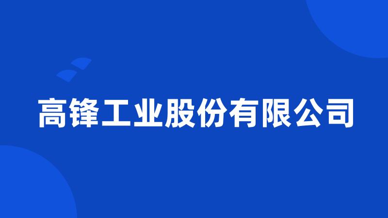 高锋工业股份有限公司