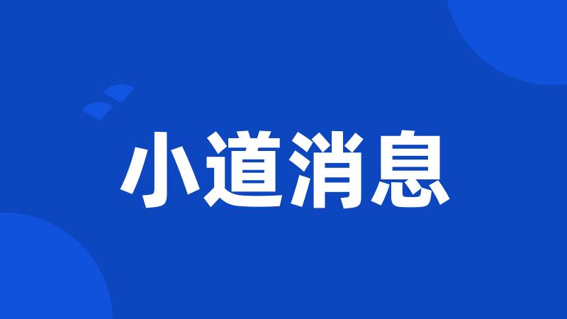 小道消息