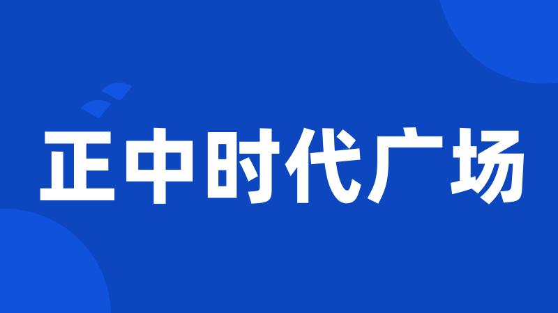 正中时代广场