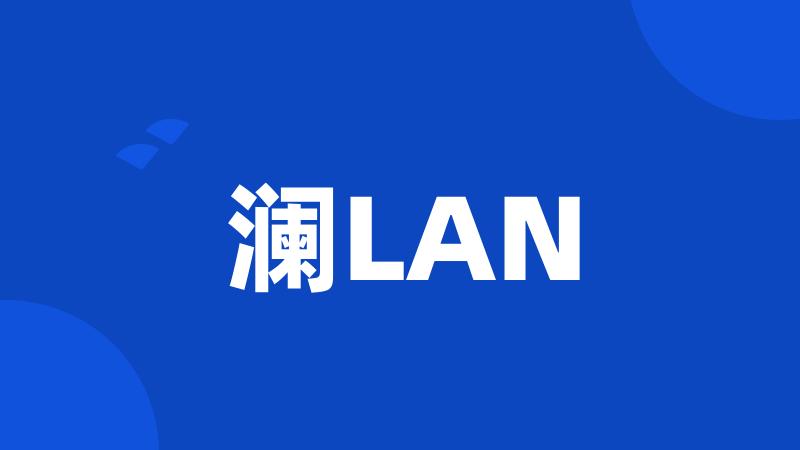 澜LAN