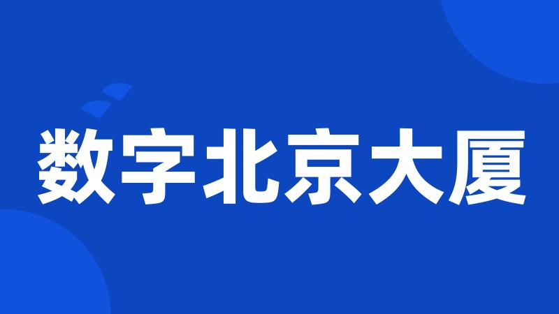 数字北京大厦