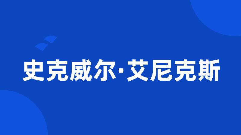 史克威尔·艾尼克斯