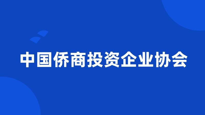 中国侨商投资企业协会