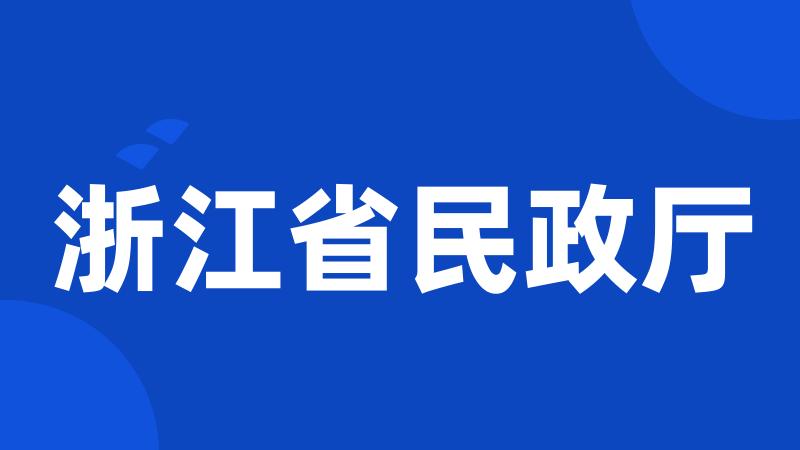 浙江省民政厅