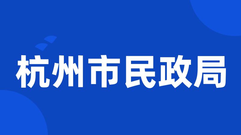 杭州市民政局