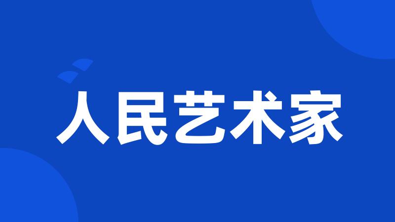 人民艺术家