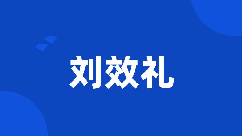 刘效礼