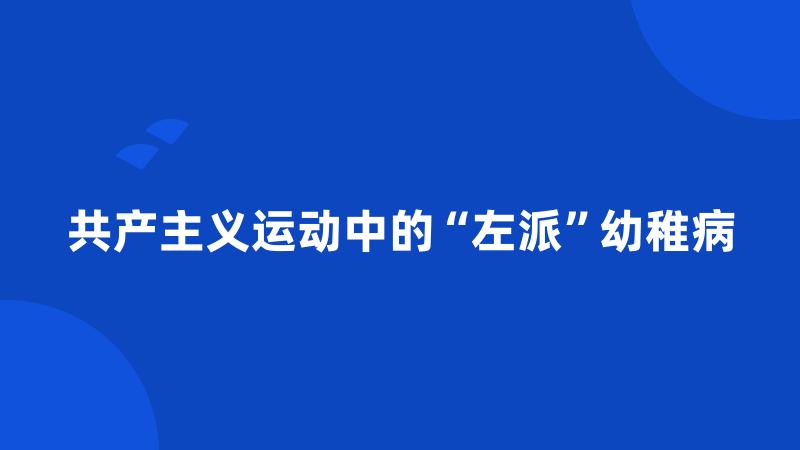 共产主义运动中的“左派”幼稚病