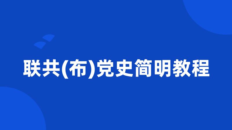 联共(布)党史简明教程