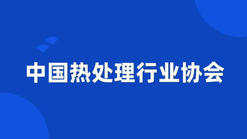 中国热处理行业协会