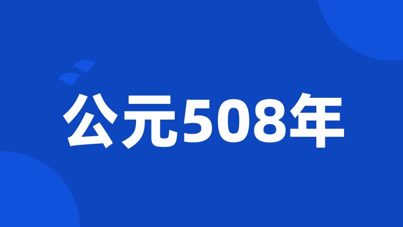 公元508年